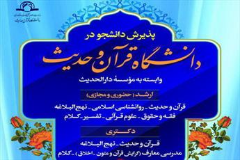 پذیرش در  کارشناسی ارشد و دکتری از طریق آزمون اختصاصی ویژه طلاب