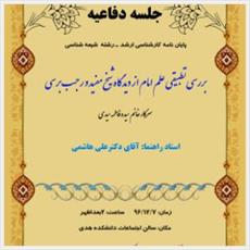 پایان‌نامه«بررسی تطبیقی علم امام از دیدگاه شیخ مفید و رجب برسی» دفاع می‌شود