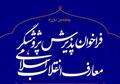 موسسه پژوهشی فرهنگی انقلاب اسلامی پژوهشگر می پذیرد/ مهلت ثبت نام تا ۱۸ اسفند