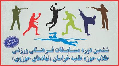 رقابت ۹۰۰ طلبه ورزشکار در مسابقات ورزشي  خراسان