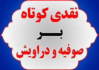 نقدی کوتاه بر صوفیه و دراویش