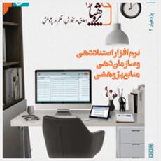 تجهیز سیستم های کتابخانه و بانک اطلاعات جامعه الزهرا(س) به نرم افزار پژوهیار دو