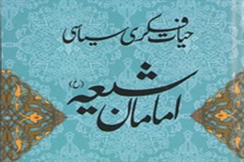 «حيات فكري و سياسي امامان شيعه (ع)» در پاکستان منتشر شد