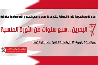 نقض حقوق بشر بحرین در نشستی در تونس بررسی شد
