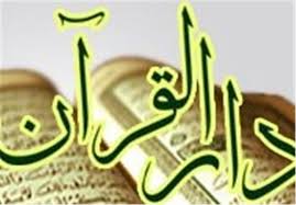 فعالیت ۱۱ دارالقرآن در خراسان شمالی