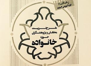 اختتامیه دوره تربیت محقق در حوزه زن و خانواده در مشهد برگزار می‌شود
