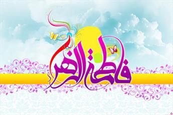 جشن میلاد حضرت فاطمه زهرا (س) درکشورهای مختلف جهان برگزار شد