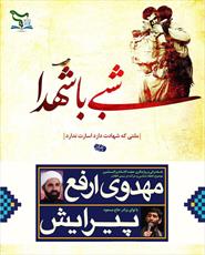 محفل شبی با شهدا در مدرسه علمیه حقانی قم برگزار شد