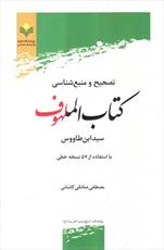 کتاب "تصحیح و منبع شناسی الملهوف" تشریح شد