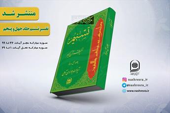 انتشار جلد چهل و پنجم تفسیر تسنیم