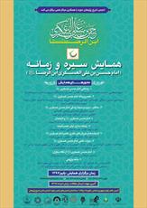 همایش « سیره و زمانه امام حسن عسکری(ع)» برگزار می شود