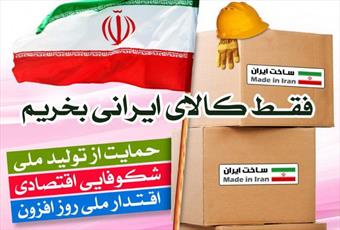 مجلس مقررات الزام آور در حمایت از کالای ایرانی تصویب کند