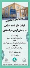 کرسی آزاداندیشی «ظرفیت‌های فلسفه اسلامی در برهانی کردن حرکت نفس»