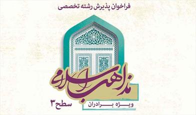 مركز تخصصی مطالعات تطبیقی مذاهب اسلامی مشهد دانش پژوه می پذیرد