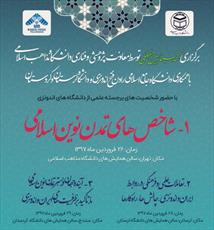 سمینار «شاخص های تمدن نوین اسلامی» در تهران برگزار می شود