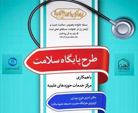 طرح پایش سلامت در جامعه‌الزهرا(س) اجرا می‌شود
