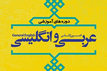 دوره‌های آموزش زبان عربی و انگلیسی ویژه خواهران و برادران برگزار می‌شود