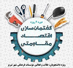 دوره جامع «گفتمان سازی اقتصاد مقاومتی» در تبریز برگزار می ‌شود