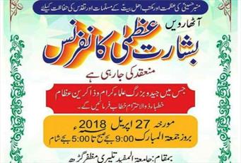 کنفرانس بشارت عظمی در شهر مظفرگر پاکستان برگزار می‌شود