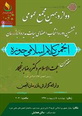 دوازدهـمین مـجمع عـمومی انجمن کلام اسلامی برگزار می شود