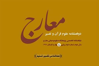 چهارمین شماره «نشریه تخصصی علوم قرآن و تفسیر معارج» آماده چاپ شد
