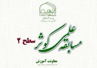 پنجمین دوره مسابقه علمی کوثر برگزار می‌شود/ اعلام محل حوزه‌های آزمون