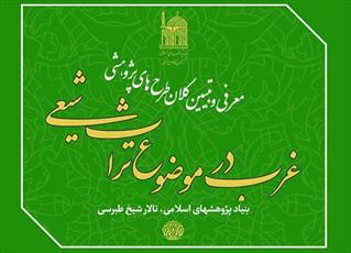 غربی ها حتی  برای  تفاوت تفکرات مراجع تقلید در قم کتاب و پایان نامه می نویسند