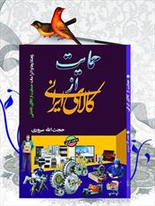 کتاب «حمایت از کالای ایرانی» منتشر می شود