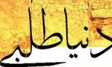 زخارف دنیا دست و پای بسیاری از مردم را بسته است