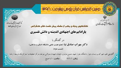 نشست « پارادایم‌های اجتهادی اندیشه و دانش تفسیری» برگزار شد