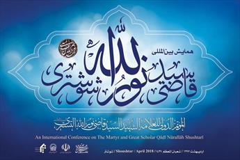 همایش بین المللی آیت الله قاضی نورالله شوشتری برگزار می‌شود