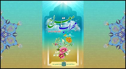 تولید نرم افزار اندرویدی «از محراب تا معراج»درمرکز تخصصی نماز قم