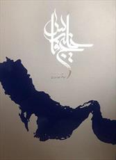 كتاب «خليج فارس» رونمايي مي‌شود