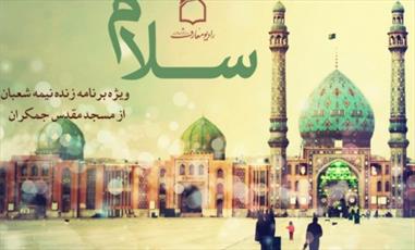 پخش زنده ویژه برنامه «سلام» از مسجد مقدس جمکران