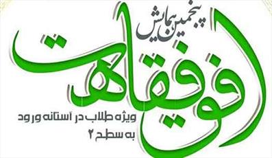 پنجمین همایش سالانه «افق فقاهت» پنجشنبه در مشهد برگزار می شود