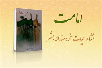 کتاب «امامت؛ منشأ حیات خردمندانه بشر» در نمایشگاه کتاب تهران عرضه می شود