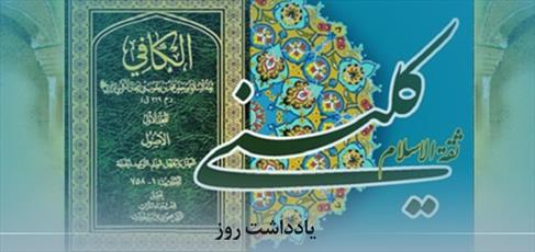 نقش و جایگاه شیخ کلینی در گسترش علوم اسلامی از منظر آیت الله العظمی مکارم