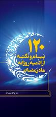 کتاب «۱۲۰ نکته و پیام از ادعیه روزانه ماه رمضان» روانه بازار نشر شد