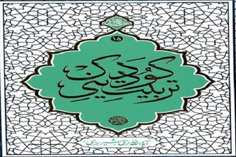 کتاب «تربیت دینی کودک» اثر آیت الله حائری(ره) منتشر شد