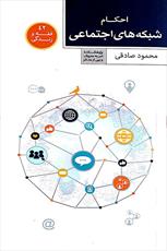 آشنایی با کتاب «احکام شبکه های اجتماعی»