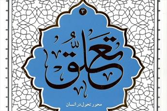 کتاب «تعلق» آیت الله حائری شیرازی به چاپ دوم رسید