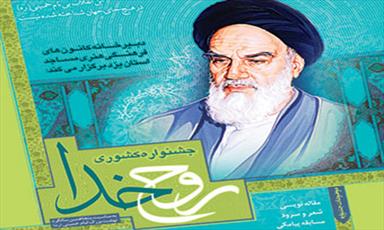 تبیین  ابعاد شخصیتی امام راحل در جشنواره هنری «روح خدا»