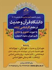 پذیرش دانشجو در مقطع کارشناسی ارشد دانشگاه قرآن وحدیث