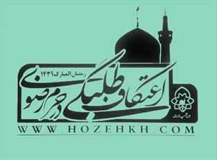 اعتکاف طلبگی در حرم رضوی