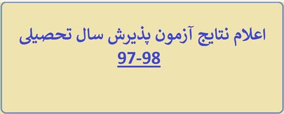 نتایج آزمون پذیرش  حوزه های علمیه اعلام شد