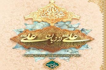 کتاب علی(ع) از زبان علی(ع) به چاپ چهارم رسید