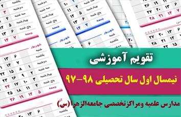 اعلام تقویم آموزشی مدارس علمیه و مراکز تخصصی جامعه‌الزهرا(س)