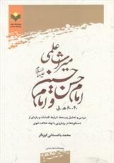 کتاب «میراث علمی امام حسن و امام حسین (ع)» منتشر شد 