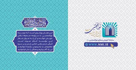 آموزش معارف قرآنی با برگزاری  دوره های   مجازی