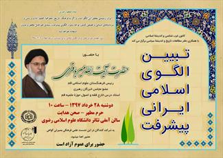 نشست علمی - فرهنگی «تبیین الگوی اسلامی- ایرانی پیشرفت» در مشهد برگزار می‌شود